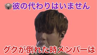 【BTS日本語字幕】ジョングクが倒れた　メンバーは何を思ったか