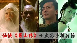 揭秘《蜀山传》十大修真高手排名，孤月大师第七，幽泉血魔第二！