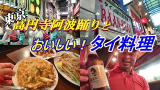 ［タイ料理］高円寺でタイ料理と阿波踊り