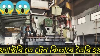 ফ্যাক্টরিতে ট্রেন কিভাবে তৈরি হয়| factory mein train kaise ready karta hai