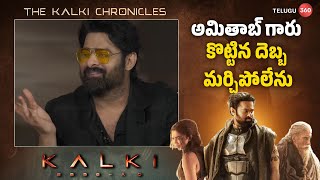 అమితాబ్ గారు కొట్టిన దెబ్బ మర్చిపోలేను | Prabhas sweet memories with Amitabh bachchan | Kalki2898ad