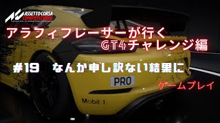 【アセットコルサコンペティツィオーネ】アラフィフレーサーが行く　GT4チャレンジ編　＃１９　なんか申し訳ない結果に