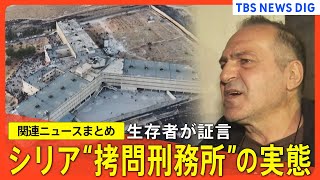 【シリア】「もう魂を奪い取って」生存者が証言　アサド政権下“拷問刑務所”の実態　など【関連ニュースまとめ】