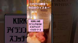 コストコウイスキー×チョリソーチーズ【今日のウイスキー】#shorts #whisky #whiskey #ウイスキー #costco #コストコ #チーズ #ソーセージ #おつまみ #ハイボール