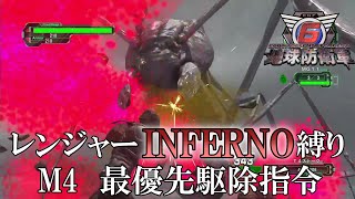 【地球防衛軍6】レンジャーINFERNO縛り　M4:最優先駆除指令【ゆっくり実況】