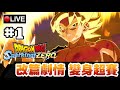 【DRAGON BALL: Sparking! ZERO】龍珠版NARUTO格鬥遊戲? 看看改變歷史後的劇情會怎樣!! #1 📅11-10-2024