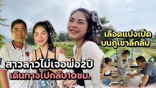 น้องดุ่ยสาวลาว🇱🇦ไม่ได้เจอพ่อ2ปี เดินทางไปกลับ10ชม. ไปยังหมู่บ้านลึกลับແຂວງໄຊສົມບູນ