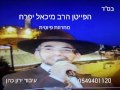 הפייטן הרב מיכאל יפרח מחרוזת פיוטית