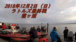 2018年12月2日(日)ラトルズ最終戦