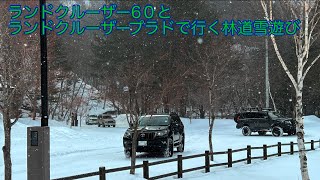 ランドクルーザー60とランドクルーザープラドで行く林道雪遊び