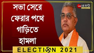 ফের হামলার মুখে দিলীপ ঘোষ, সভা সেরে ফেরার পথে গাড়িতে হামলা, সাংবাদিক বৈঠকে Dilip Ghosh | BJP Bengal