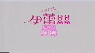 1989年蕭薔的伊蕾絲褲襪經典廣告