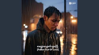 မေတ္တာပျောက်သွားပြီ Fallen Out Of Love (พม่า Version)