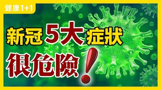 新冠 症狀 跟 感冒 症狀相似，如何區別？ | 變種病毒 感染 後的 新冠症狀 有哪些？ | 健康1+1