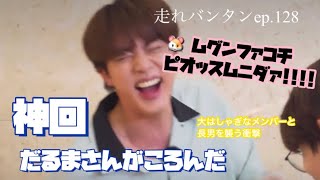 【BTS日本語字幕】走れバンタン Ep.128 頬とシュガを失ったジンニムの悲しみの背泳ぎ【방탄소년단】【Run BTS!】