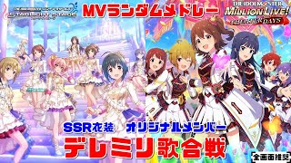 【ミリシタ＆デレステMVメドレー】SSR衣装デレミリ歌合戦 （オリジナルメンバー楽曲ランダム）20230529