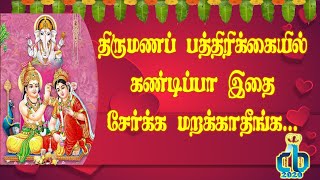 திருமணப் பத்திரிக்கையில் கண்டிப்பா இதை சேர்க்க மறக்காதீங்க | invitation| பக்தி மகத்துவம்