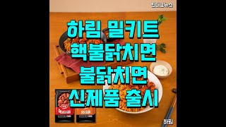 하림 밀키트 핵불닭치면 불닭치면 신제품 출시