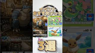 【ポケポケ】カメックスイベントおすすめデッキ3選！#ポケポケ #ポケカ #ポケモン #shorts