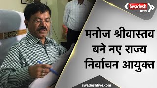 Bhopal News: रिटायर्ड IAS Manoj Srivastava बने मप्र राज्य निर्वाचन आयुक्त | Swadesh News |