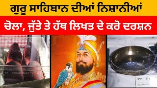 ਗੁਰੂ ਸਾਹਿਬਾਨ ਦੀਆਂ ਨਿਸ਼ਾਨੀਆਂ | ਚੋਲਾ, ਜੁੱਤੇ ਤੇ ਹੱਥ ਲਿਖਤ Guru Gobind Singh ji Chola Shoes Handwriting