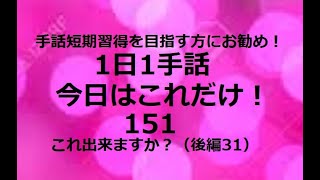 １日１手話 今日はこれだけ‼️151「使える基本フレーズ‐㉑」手話短期習得を目指す方、独学の方にお勧めです。1動画1完結でどこから見ても役立つ！単語やフレーズ、例文で効果的に効率的にマスターできます！