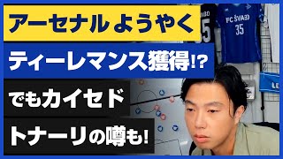 【レオザ】アーセナル「ようやくティーレマンス獲得！？」でも「カイセド トナーリ」の噂も！それぞれの特徴について【公認切り抜き】