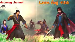 Lwm feej tub nab dub shaman ntu 496- tub pov txam vs looj tsav tuam - pauj kev chim - stories