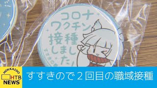 静かな「彼岸の中日」　すすきので２回目の職域接種