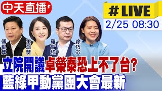 【中天直播 #LIVE】立院開議卓榮泰恐上不了台? 藍綠甲動黨團大會最新\