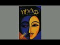 መነበብ ያለባቸዉ 10 የ አማርኛ መፅሀፎች top 10 ethiopian books