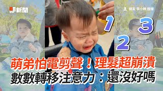 萌弟怕電剪聲！理髮超崩潰😱：還沒好嗎｜萌娃｜兒子｜搞笑