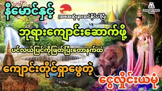 နီမောင်နှင့် ဘုရားကျောင်းဆောက်ဖို့ ပင်လယ်ပြင်ကိုဖြတ်ပြီးတောနက်ထဲကျောင်းတိုင်ရှာတဲ့နီမောင် (အစအဆုံး)