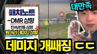 ★드디어 버프된 DMR★ 데미지 제대로네요 대만족합니다ㅋㅋㅋ