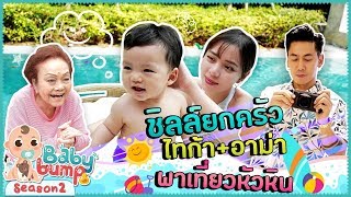 Baby Bump 2 | ไทก้า \u0026 อาม่า พาเที่ยวหัวหิน EP.58