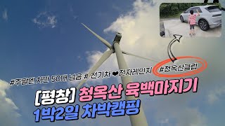 [평창] 육백마지기/차박/전기차/아이오닉5/V2L/전자레인지와 전기주전자로 저녁 식사하기/평창바위공원/맥시멀리스트