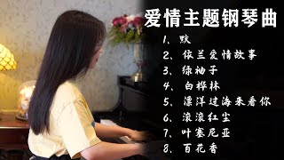 非常好听🎶听经典爱情钢琴曲，感受甜甜的爱恋，品味美妙人生【睦芯钢琴】