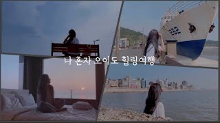 나혼자 오이도 힐링여행 🌊| 부제: 갈매기의 빡침 | 여행 , 감성 브이로그 | no talking 노토킹