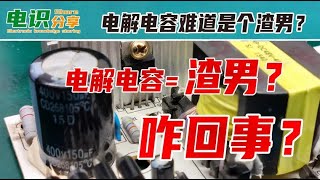 电解电容太渣了，简直是个“渣男”！咋回事儿？聊2分钟