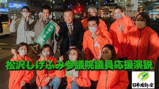 松沢しげふみ参議院議員 応援演説〜鶴見駅東口前〜