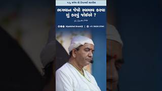 ભગવાન જેવો સ્વભાવ કરવા શું કરવું જોઈએ? || Pu. Dipakbhai Shastriji  || +91 9825027241