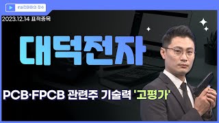 [표적종목] 대덕전자 (353200) PCB·FPCB 관련주 기술력 '고평가' │ 시장주도주, 반등, 차트, 이정수