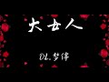 dl.夢伴 大女人