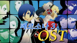 Persona 3 OST - TOP 10 - [AMV]