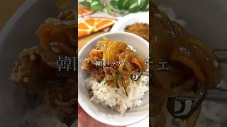 『韓国チャプチェ』#15分レシピ #時短レシピ #韓国料理#チャプチェ #牛肉 #春雨#男子飯