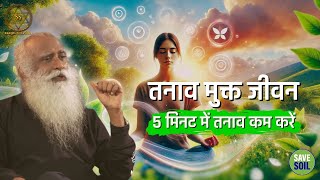 तनाव मुक्त जीवन: 5 मिनट में तनाव कम करें | Stress Relief | Sadhguru Sadupdesh