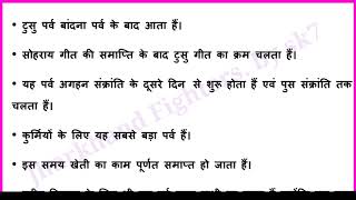 कुरमाली लोक गीत | टुसु परब | kurmali lok geet | kurmali for jssc | kurmali for jpsc