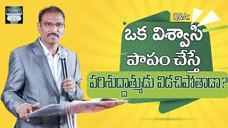 Q\u0026A: ఒక విశ్వాసి పాపం చేస్తే పరిశుద్దాత్ముడు విడచి వెళ్లిపోతాడా? || Edward William Kuntam