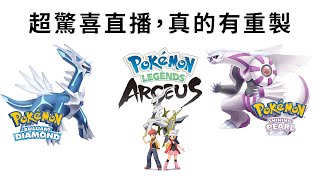 【直播】一起看Pokemon Presents，要發佈鑽石珍珠重製嗎？ | rios arc 弧圓亂語