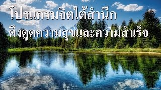 โปรแกรมจิตใต้สำนึก เพื่อดึงดูดความสุขและความสำเร็จ